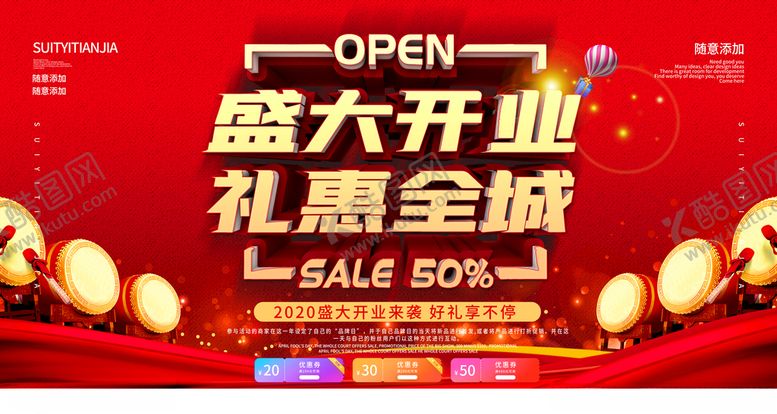 编号：31733804172346346677【酷图网】源文件下载-盛大开业