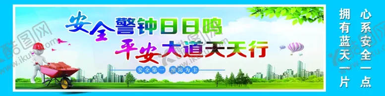 编号：18609406240938232372【酷图网】源文件下载-工地安全标语