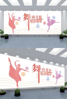舞蹈文化墙