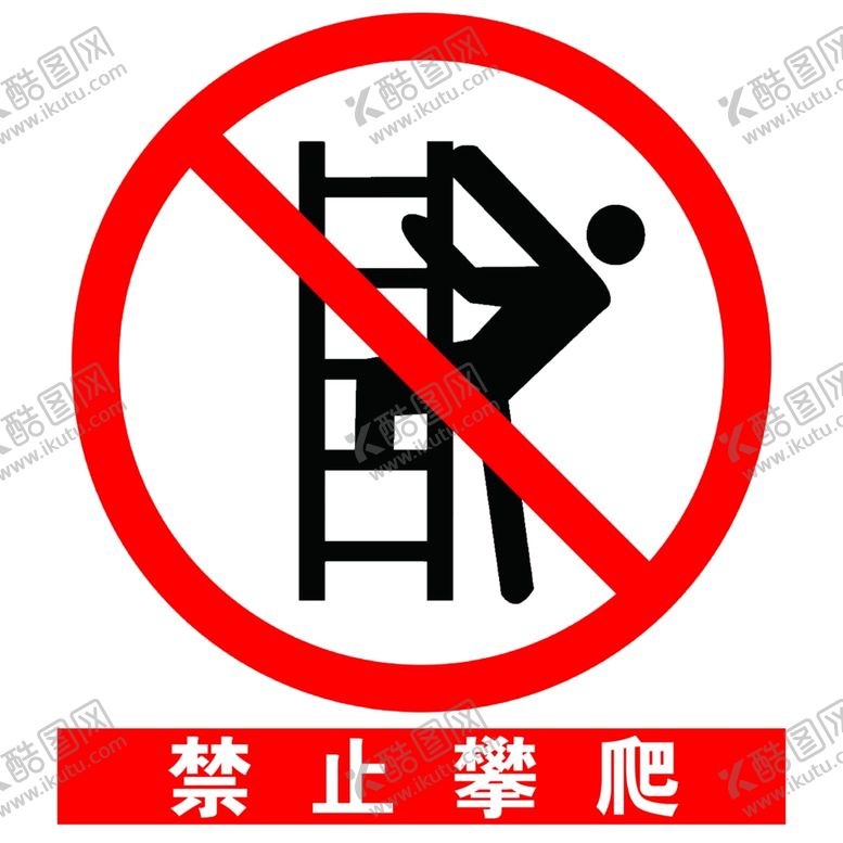 编号：52655205181700212827【酷图网】源文件下载-安全标示之禁止攀爬