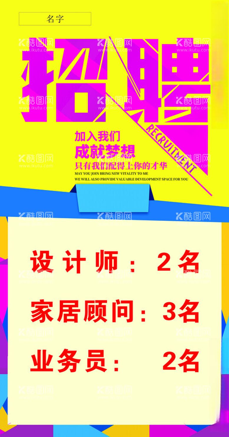 编号：17560212181335341274【酷图网】源文件下载-装修公司招聘海报