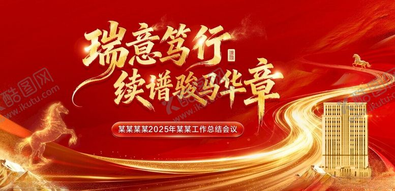 编号：58104304050744573120【酷图网】源文件下载-马年展板