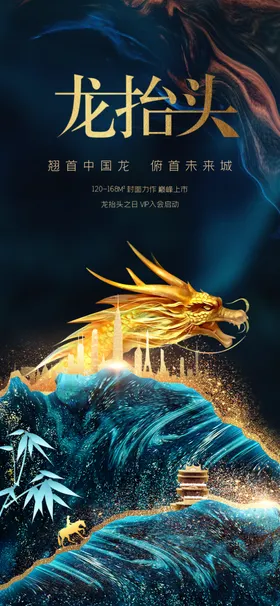龙抬头信仰宣传单神