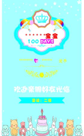 宝宝100天生日海报