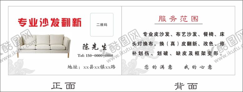 编号：62653410201329181407【酷图网】源文件下载-沙发翻新名片 可修改