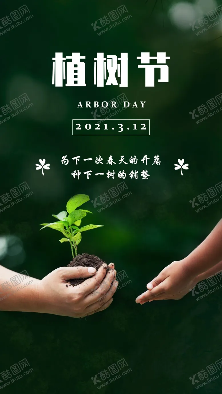 编号：89288903251804106052【酷图网】源文件下载-植树节3.12