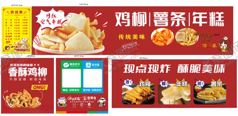 编号：32788204022111257219【酷图网】源文件下载-鸡柳年糕薯条