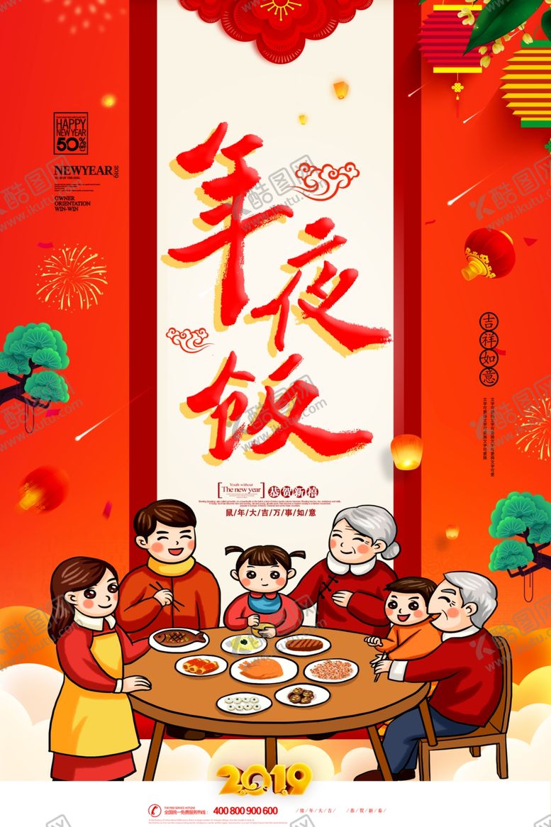 编号：54824404252212467034【酷图网】源文件下载-年夜饭