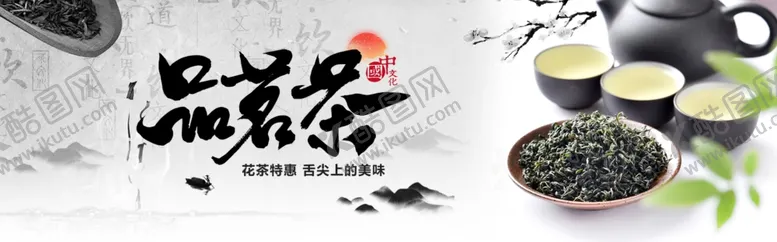 编号：73775204280551452863【酷图网】源文件下载-名茶