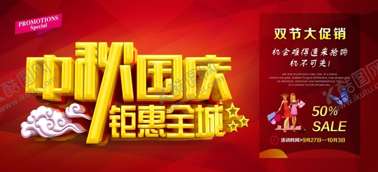 编号：92768409230833468260【酷图网】源文件下载-中秋国庆海报