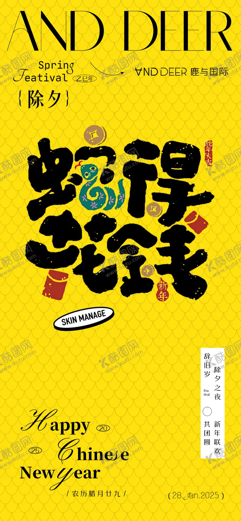 编号：33606901250221018119【酷图网】源文件下载-美业除夕创意海报