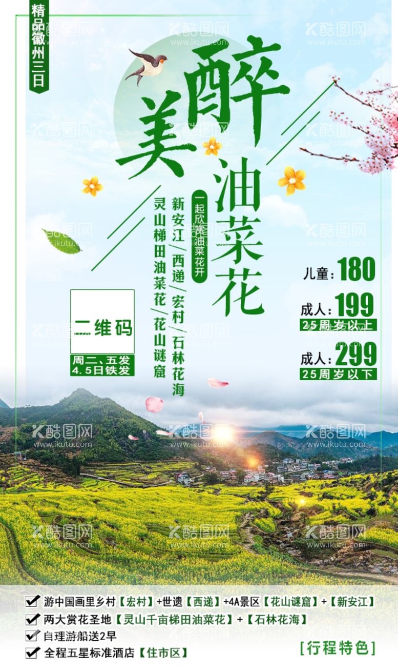 编号：20954111271027496655【酷图网】源文件下载-油菜花之旅