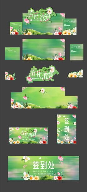 春日活动背景板