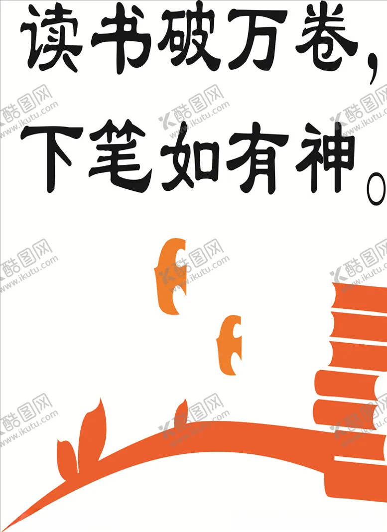 编号：88662106270148073848【酷图网】源文件下载-读书破万卷，下笔如有神