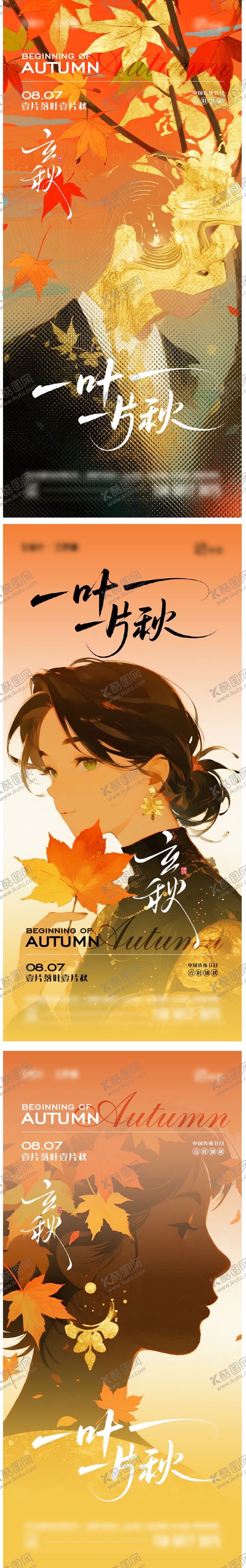 编号：18707007272235063925【酷图网】源文件下载-立秋节气移动端海报