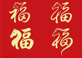 生肖马年创意福字组合