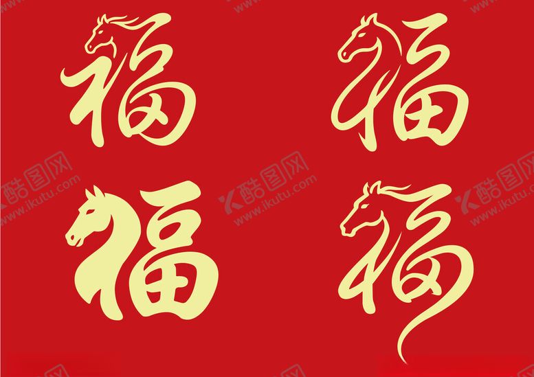 编号：16896004042217253445【酷图网】源文件下载-生肖马年创意福字组合