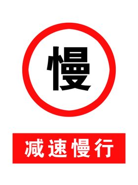 下坡路段减速慢行标识