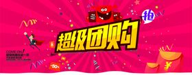 超级团购
