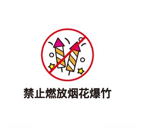 禁止燃放烟花爆竹