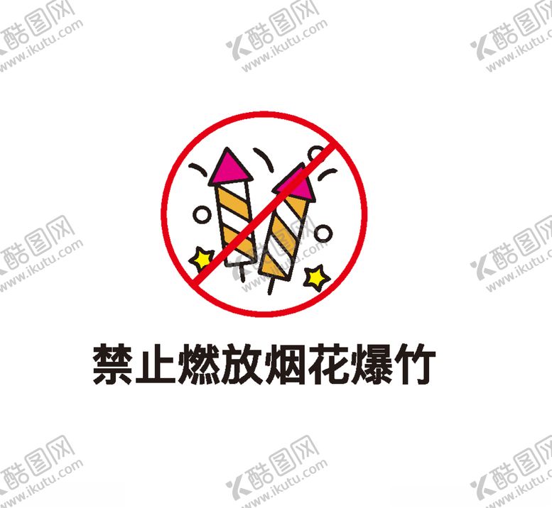 编号：55657205152349418268【酷图网】源文件下载-禁止燃放烟花爆竹