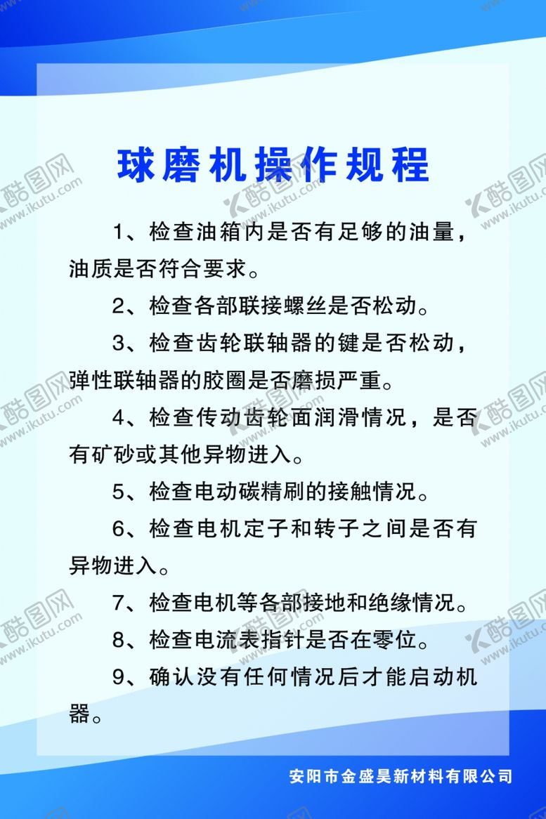 编号：74334604281940571474【酷图网】源文件下载-球磨机操作规程