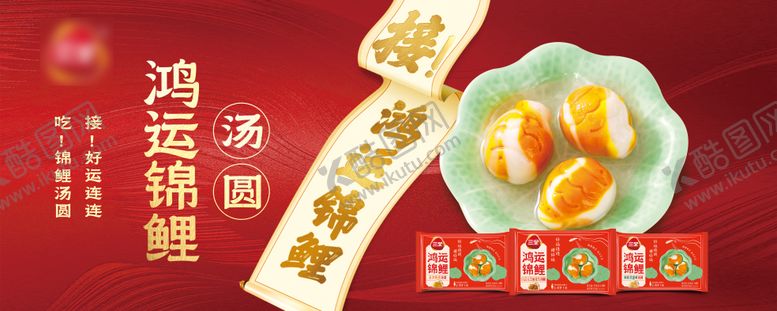 编号：64667203040104082109【酷图网】源文件下载-汤圆主视觉KV背景板