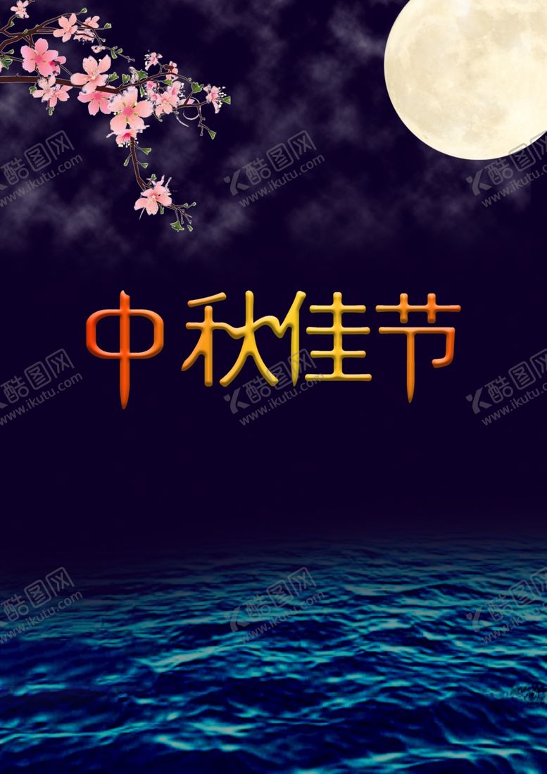编号：10708610241442272995【酷图网】源文件下载-中秋海报