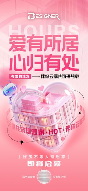 房地产情人节宣传海报