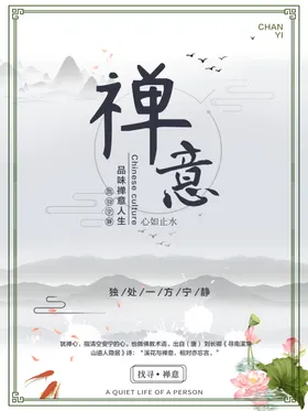禅意