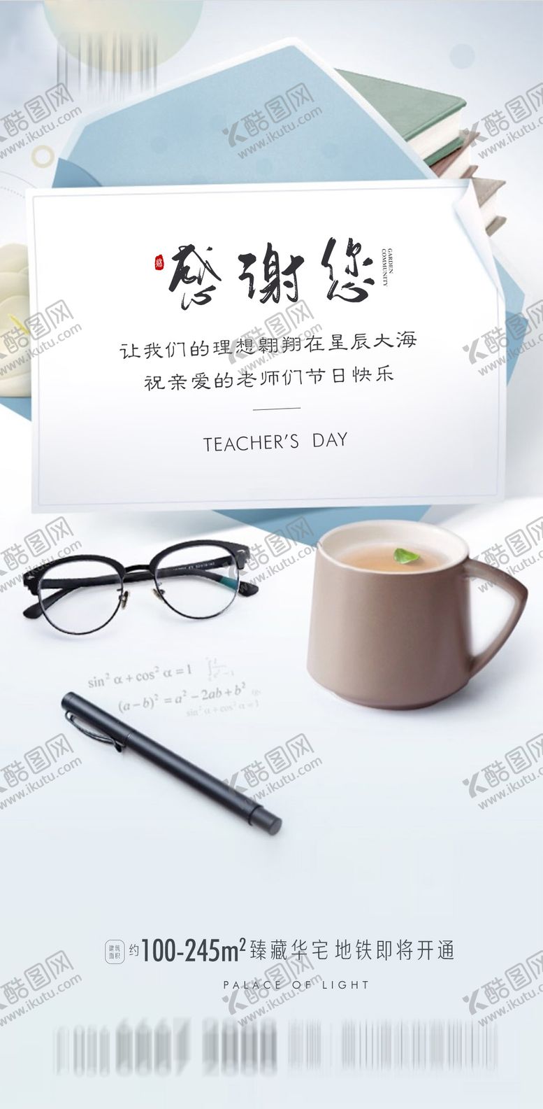 编号：84532309101718423078【酷图网】源文件下载-地产教师节微信海报