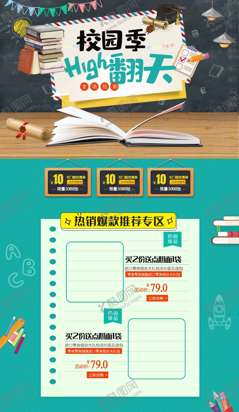编号：17283104191323338214【酷图网】源文件下载-校园季店铺首页促销模板