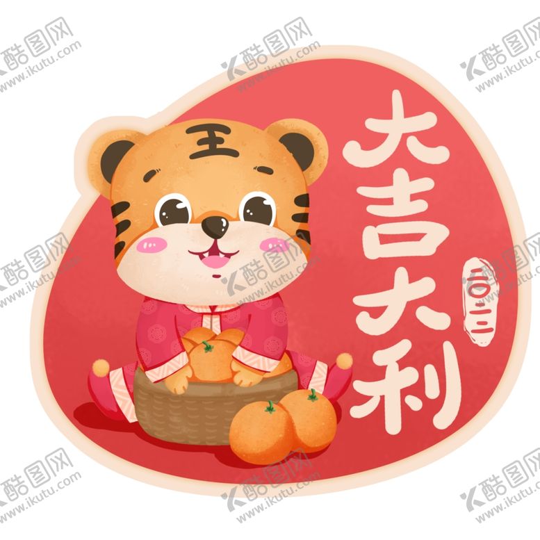 编号：56889811302316168563【酷图网】源文件下载-2022年虎年老虎祝福大吉大利