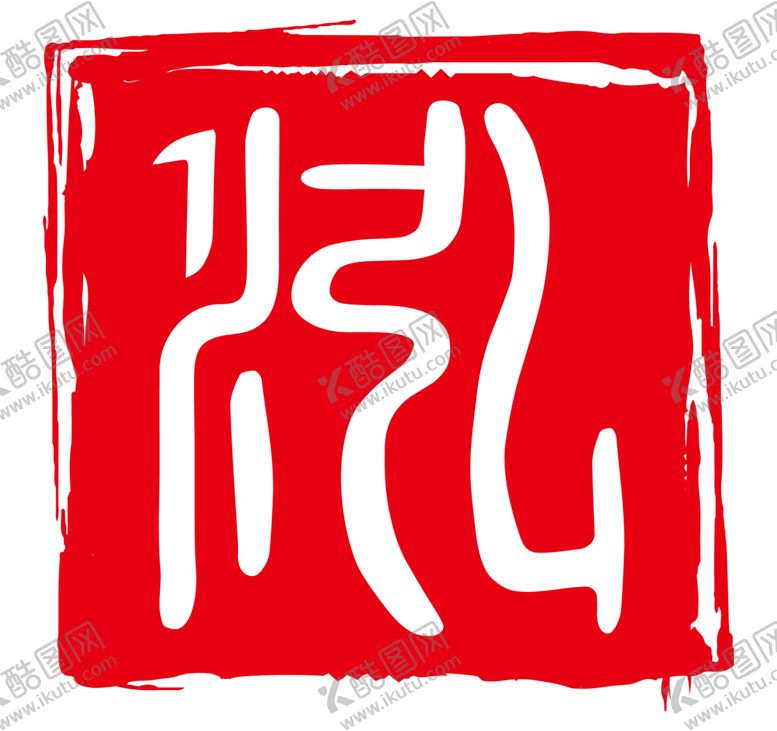 编号：52035105080401236723【酷图网】源文件下载-印章