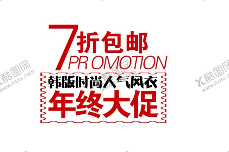 编号：85584902041725176143【酷图网】源文件下载-年终促销海报文案