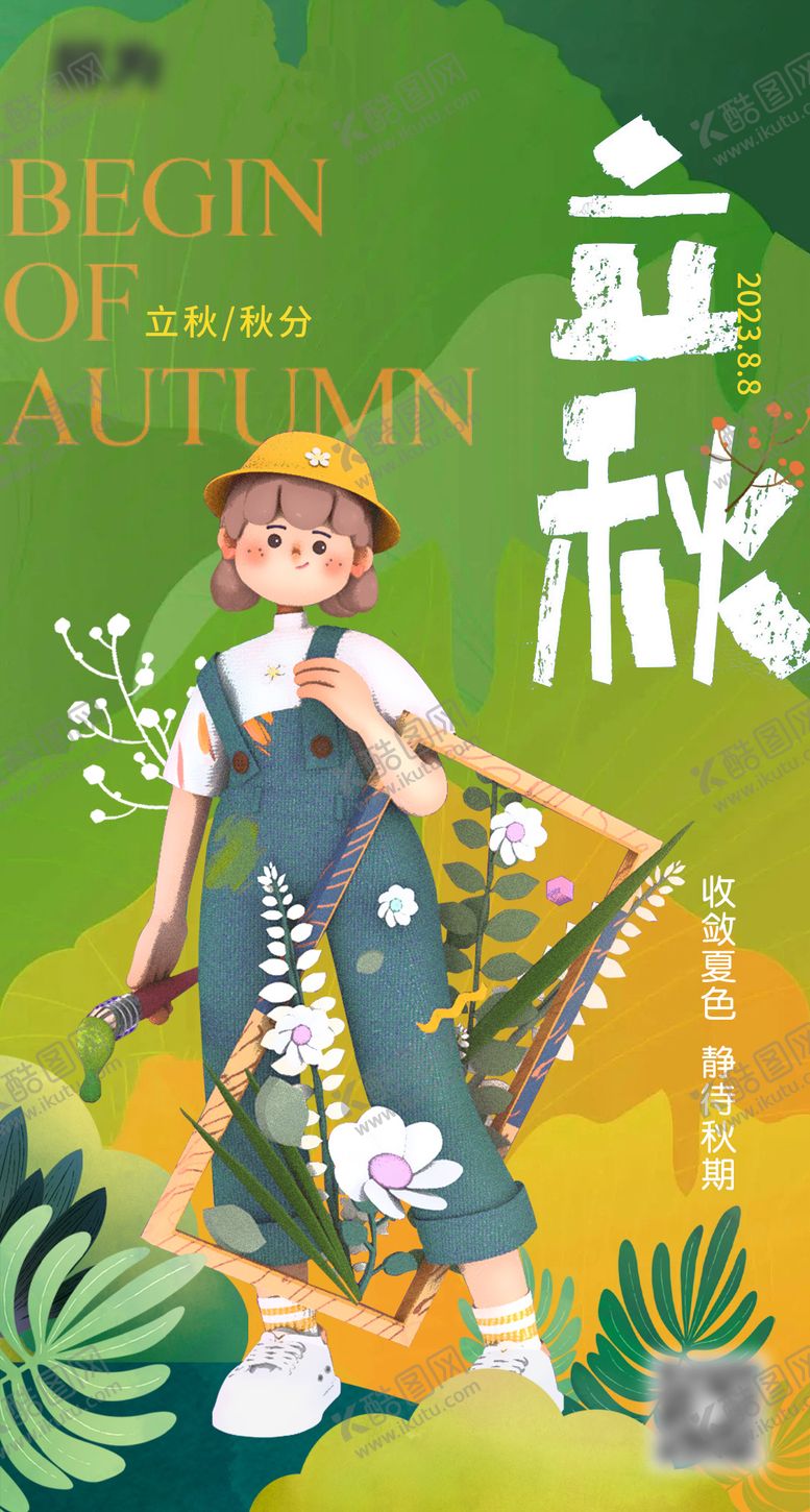 编号：33962911211140122491【酷图网】源文件下载-立秋海报
