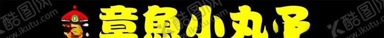 编号：11480509112230528372【酷图网】源文件下载-章鱼小丸子门头