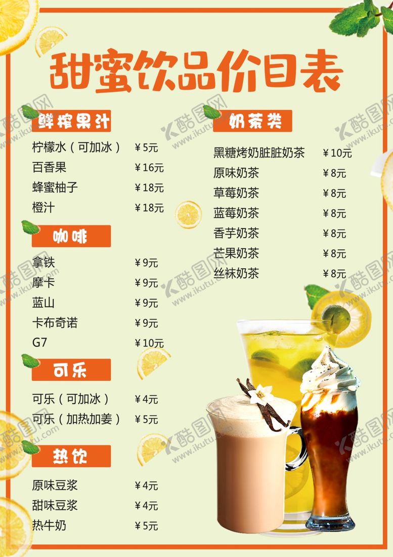 编号：61099207121017111438【酷图网】源文件下载-冷饮价格表