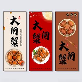 大闸蟹