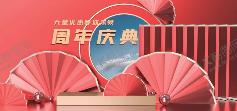 编号：68829104302048303602【酷图网】源文件下载-周年庆典