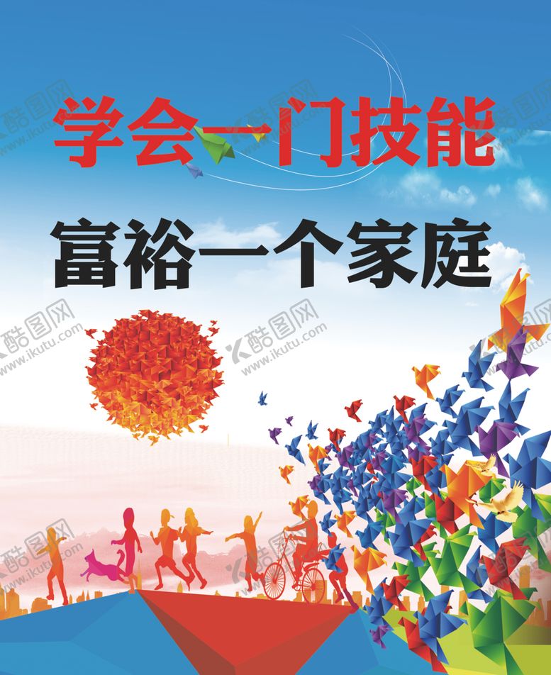 编号：93871009280632321236【酷图网】源文件下载-学会一个技能富裕一个家