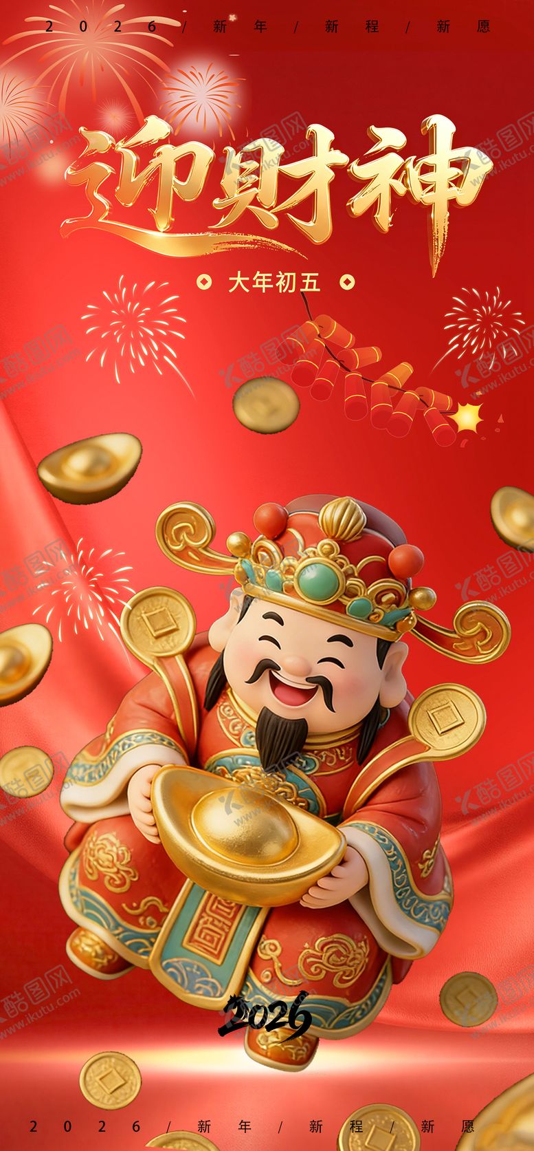 编号：86115602150110495586【酷图网】源文件下载-财神爷开工大吉宣传海报