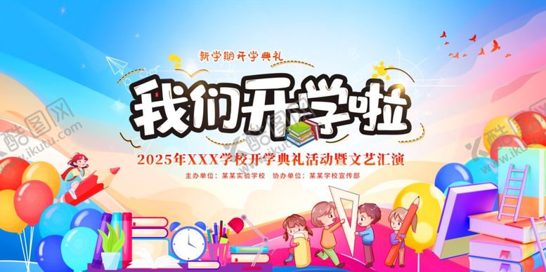 编号：74071710152151535923【酷图网】源文件下载-开学季展板