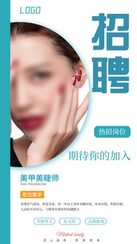 编号：69340209240052473697【酷图网】源文件下载-美业美甲美睫招聘