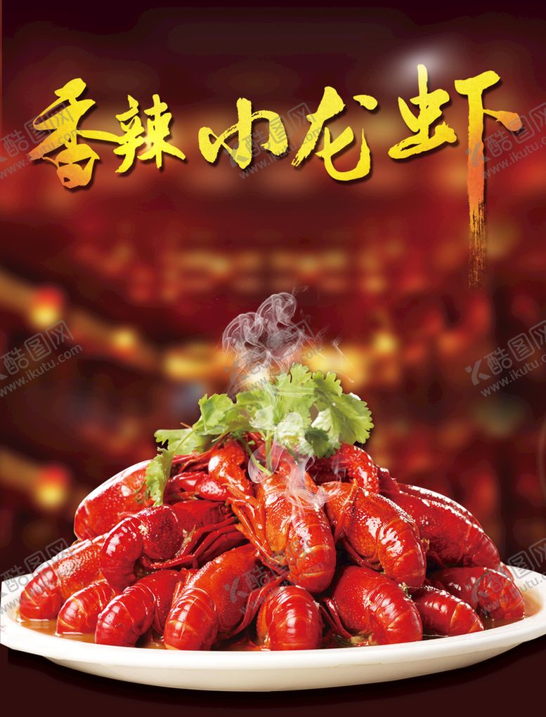 编号：68069810170448314266【酷图网】源文件下载-小龙虾