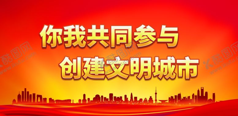 编号：83636301131652481767【酷图网】源文件下载-你我共同参与 创建文明城市