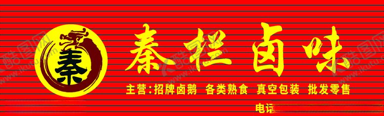 编号：29292409200314546395【酷图网】源文件下载-秦栏卤味门头