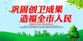 巩固创卫成果造福全市人民