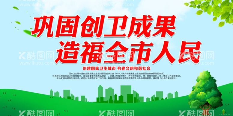 编号：97989303091930161729【酷图网】源文件下载-巩固创卫成果造福全市人民