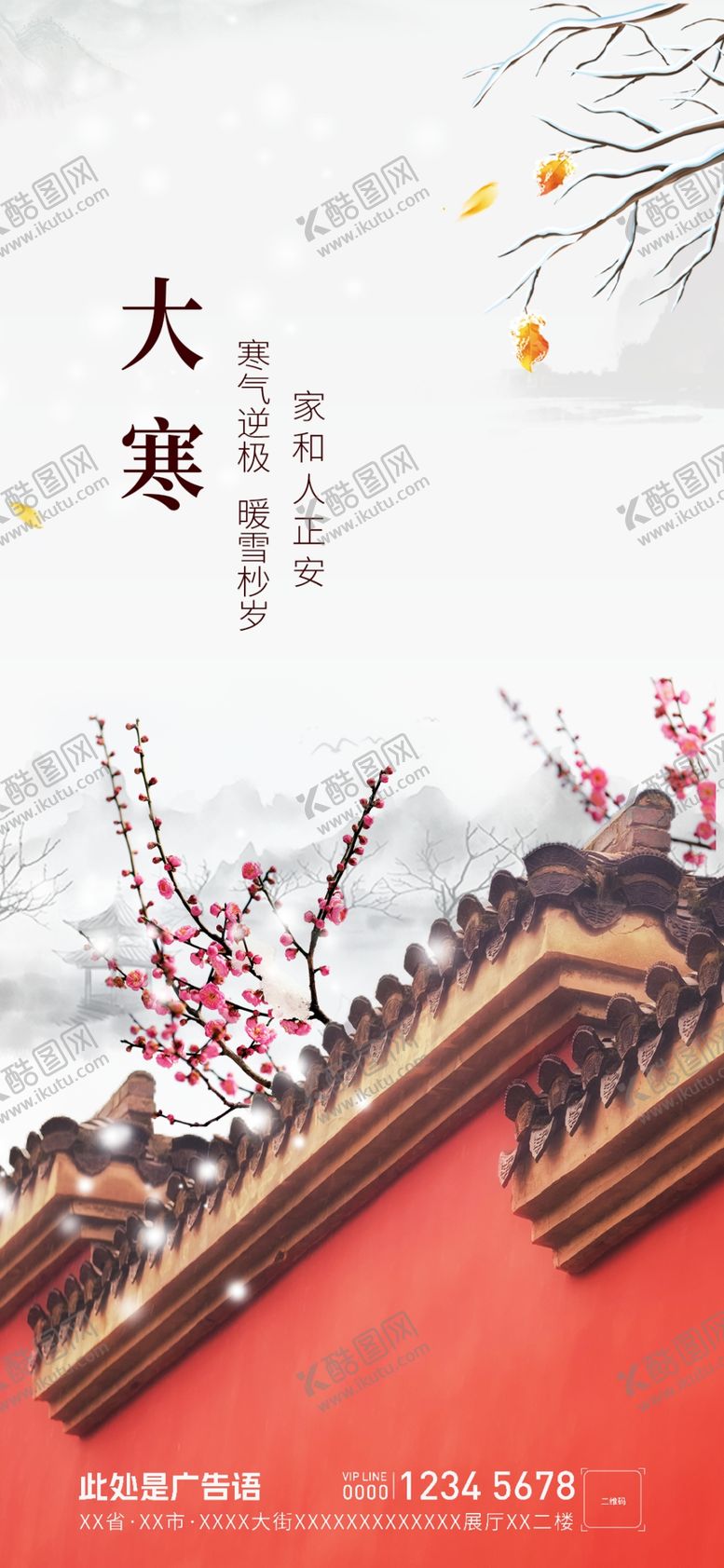 编号：73003201191315524362【酷图网】源文件下载-大寒节气海报